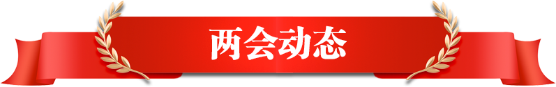 兩會動態(tài)